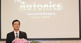 2014奥托尼克斯全国代理商经理会议顺利闭幕